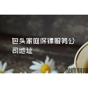 包头家庭保镖服务公司地址