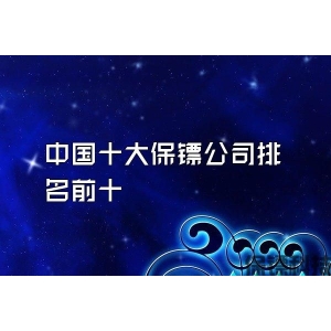 中国十大保镖公司排名前十