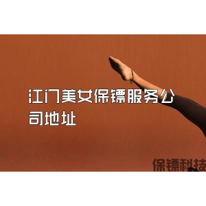 江门美女保镖服务公司地址