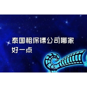泰国租保镖公司哪家好一点