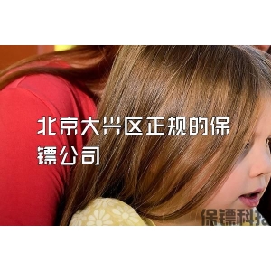北京大兴区正规的保镖公司