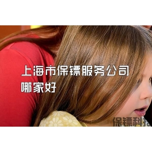 上海市保镖服务公司哪家好