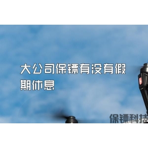 大公司保镖有没有假期休息