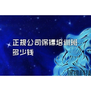 正规公司保镖培训班多少钱