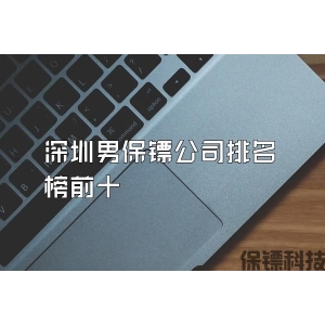 深圳男保镖公司排名榜前十