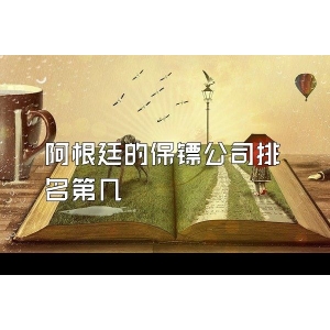 阿根廷的保镖公司排名第几