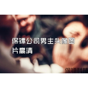 保镖公司男主头像图片高清