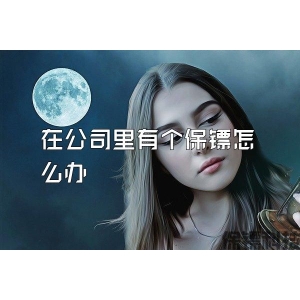 在公司里有个保镖怎么办
