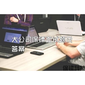 大公司保镖面试题及答案
