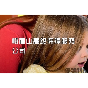 峨眉山高级保镖服务公司