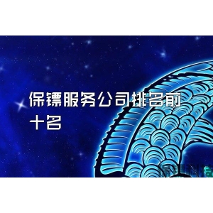 保镖服务公司排名前十名
