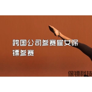 跨国公司参赛雇女保镖参赛