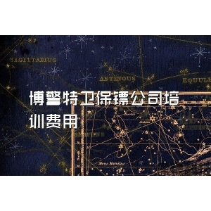 博警特卫保镖公司培训费用