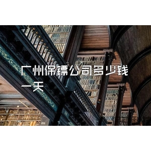 广州保镖公司多少钱一天