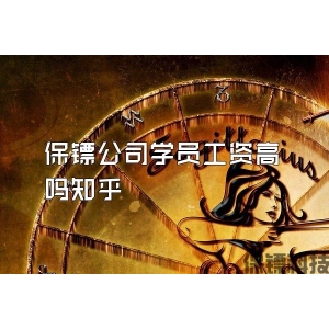 保镖公司学员工资高吗知乎