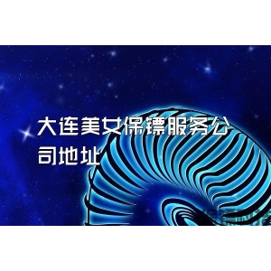 大连美女保镖服务公司地址