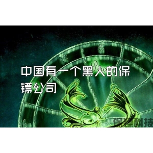 中国有一个黑人的保镖公司