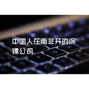 中国人在南非开的保镖公司