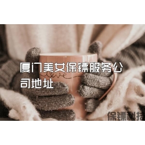 厦门美女保镖服务公司地址