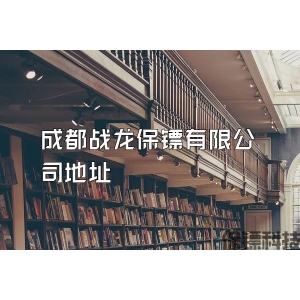 成都战龙保镖有限公司地址