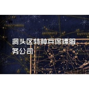 洞头区特种兵保镖服务公司