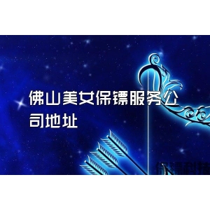 佛山美女保镖服务公司地址