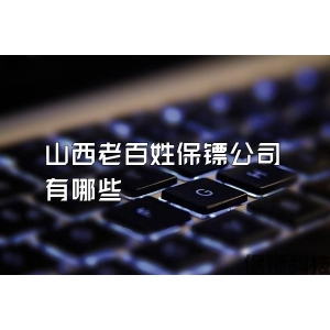 山西老百姓保镖公司有哪些