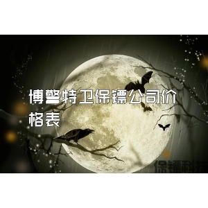 博警特卫保镖公司价格表