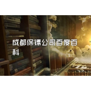 成都保镖公司百度百科