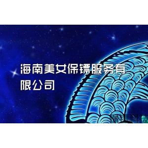 海南美女保镖服务有限公司