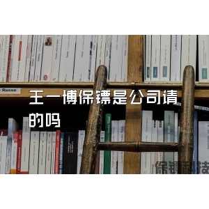 王一博保镖是公司请的吗