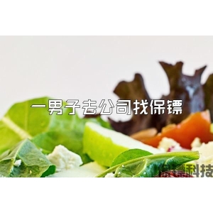 一男子去公司找保镖