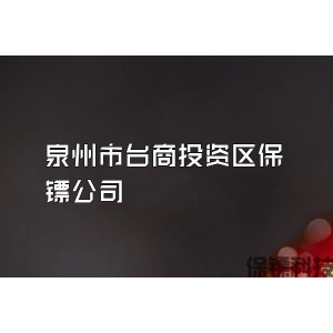 泉州市台商投资区保镖公司