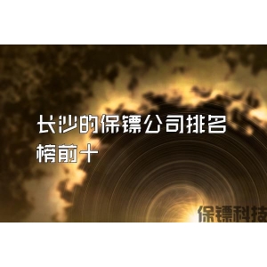 长沙的保镖公司排名榜前十