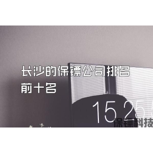 长沙的保镖公司排名前十名