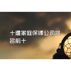 十堰家庭保镖公司排名前十