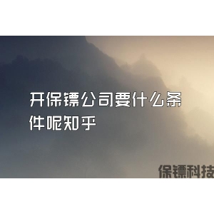 开保镖公司要什么条件呢知乎