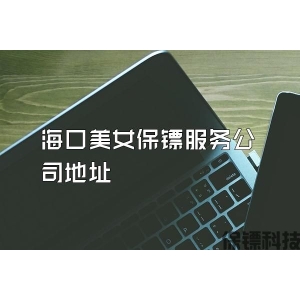 海口美女保镖服务公司地址