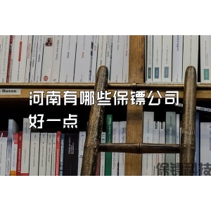河南有哪些保镖公司好一点