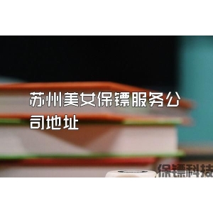 苏州美女保镖服务公司地址