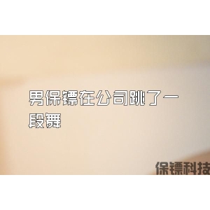 男保镖在公司跳了一段舞