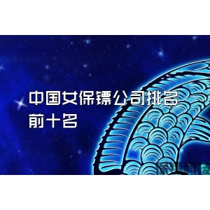 中国女保镖公司排名前十名