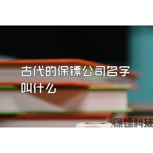 古代的保镖公司名字叫什么