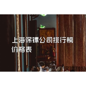 上海保镖公司排行榜价格表