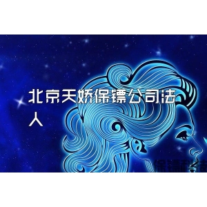 北京天娇保镖公司法人