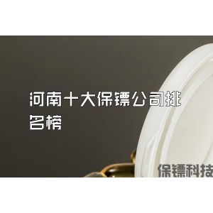 河南十大保镖公司排名榜