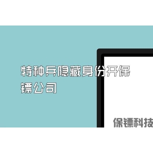 特种兵隐藏身份开保镖公司