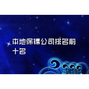 本地保镖公司排名前十名