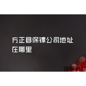 方正县保镖公司地址在哪里