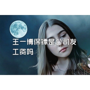 王一博保镖是公司发工资吗
